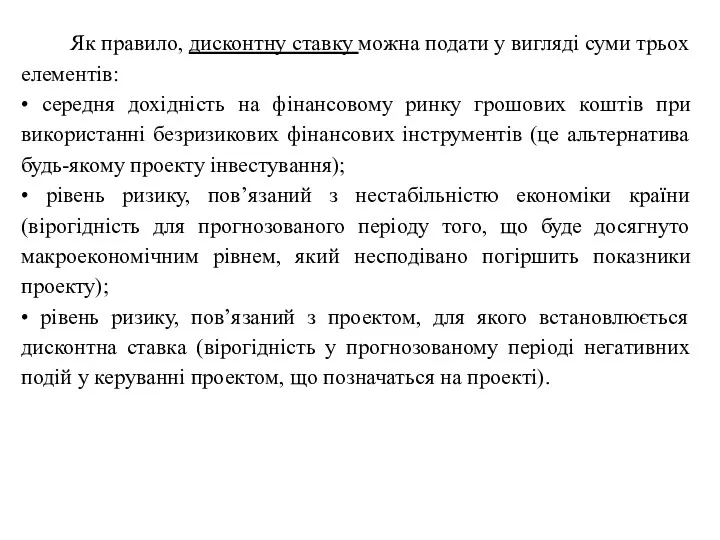 Як правило, дисконтну ставку можна подати у вигляді суми трьох