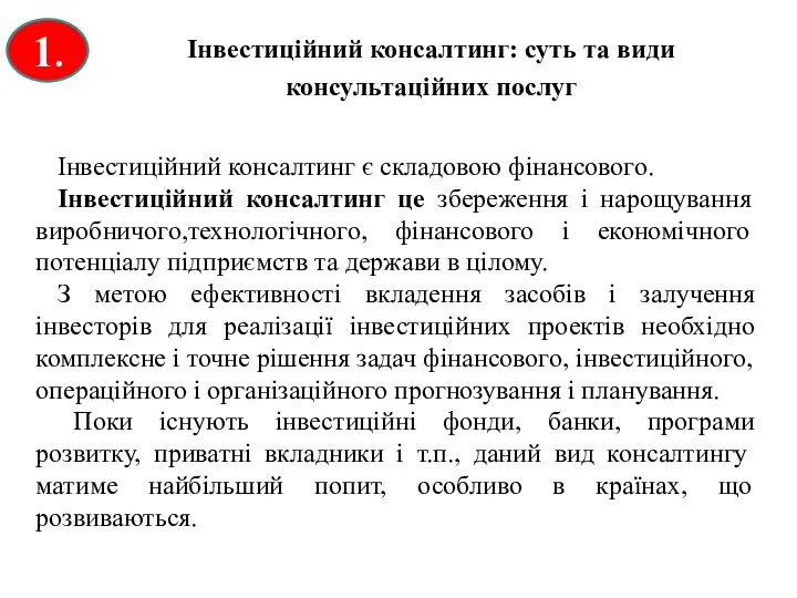 1. Інвестиційний консалтинг: суть та види консультаційних послуг Інвестиційний консалтинг