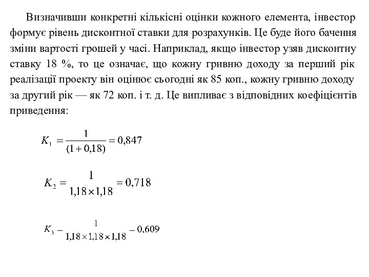 Визначивши конкретні кількісні оцінки кожного елемента, інвестор формує рівень дисконтної