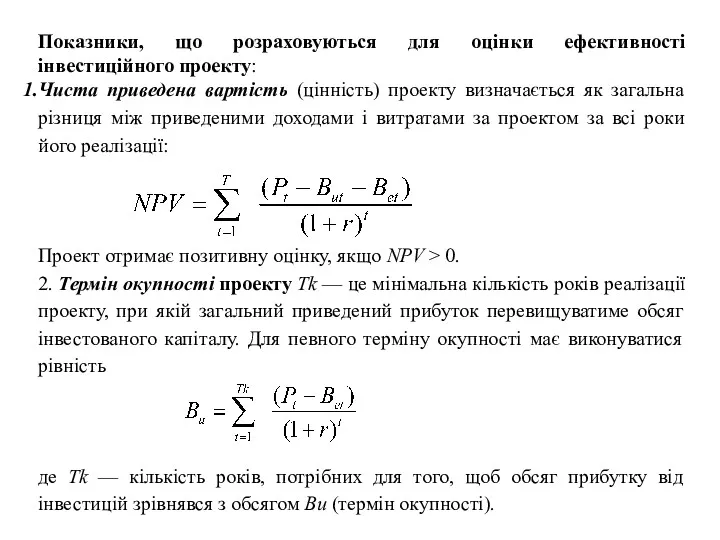 Показники, що розраховуються для оцінки ефективності інвестиційного проекту: Чиста приведена