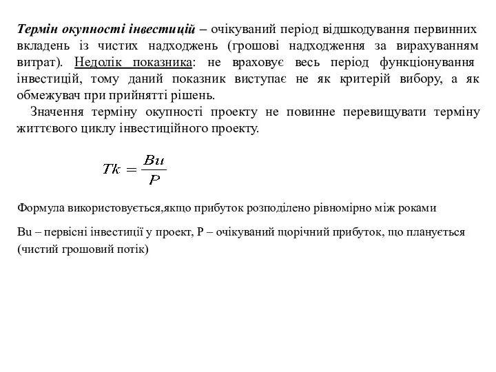 Термін окупності інвестицій – очікуваний період відшкодування первинних вкладень із