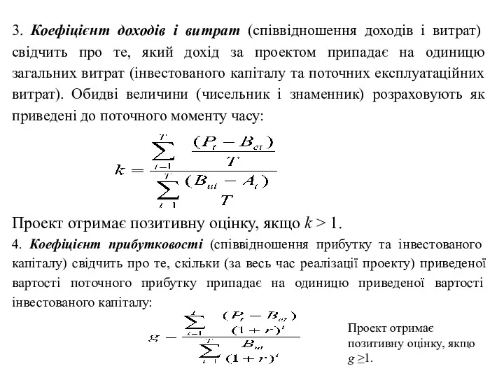 3. Коефіцієнт доходів і витрат (співвідношення доходів і витрат) свідчить