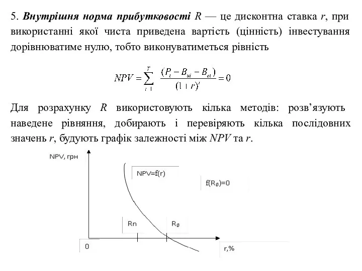 5. Внутрішня норма прибутковості R — це дисконтна ставка r,