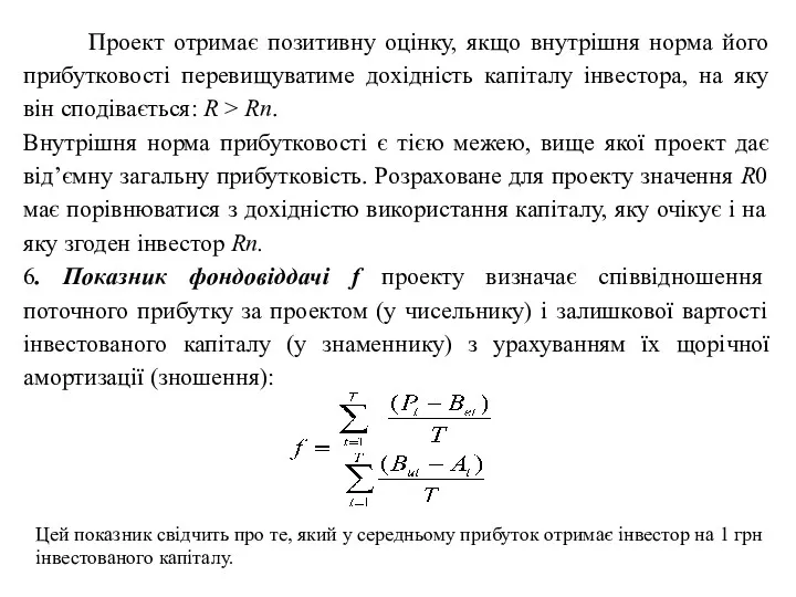 Проект отримає позитивну оцінку, якщо внутрішня норма його прибутковості перевищуватиме