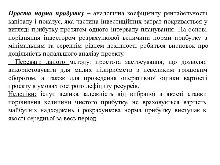 Проста норма прибутку – аналогічна коефіцієнту рентабельності капіталу і показує,