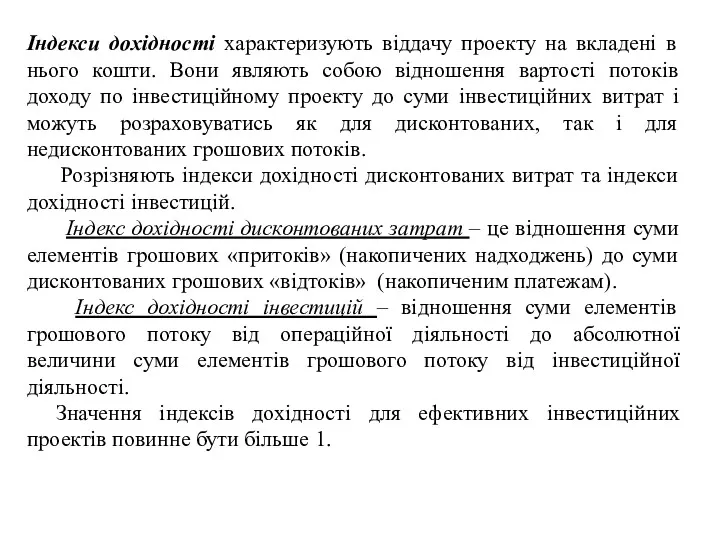 Індекси дохідності характеризують віддачу проекту на вкладені в нього кошти.