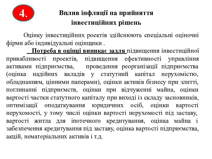 4. Вплив інфляції на прийняття інвестиційних рішень Оцінку інвестиційних роектів