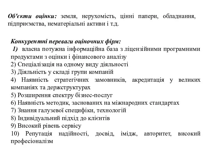 Об'єкти оцінки: земля, нерухомість, цінні папери, обладнання, підприємства, нематеріальні активи