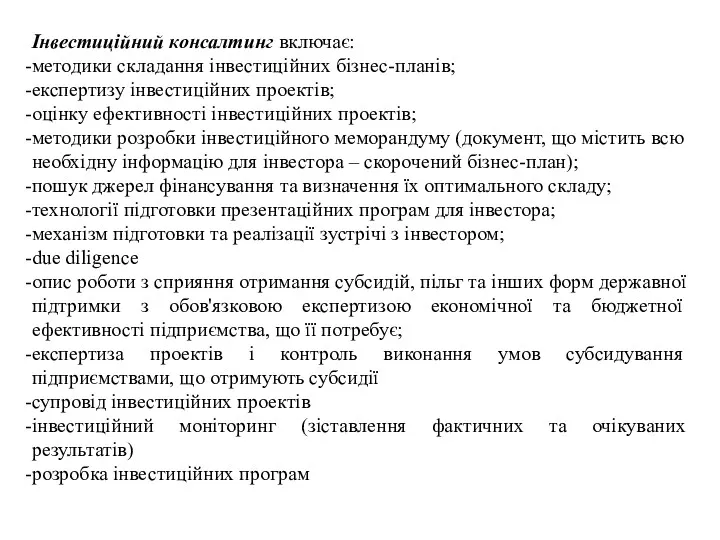 Інвестиційний консалтинг включає: методики складання інвестиційних бізнес-планів; експертизу інвестиційних проектів;