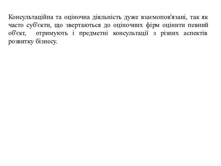 Консультаційна та оціночна діяльність дуже взаємопов'язані, так як часто суб'єкти,