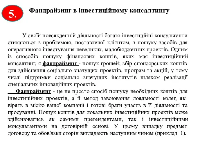 5. У своїй повсякденній діяльності багато інвестиційні консультанти стикаються з