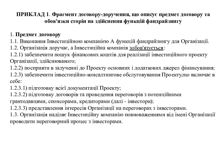 ПРИКЛАД 1. Фрагмент договору-доручення, що описує предмет договору та обов'язки