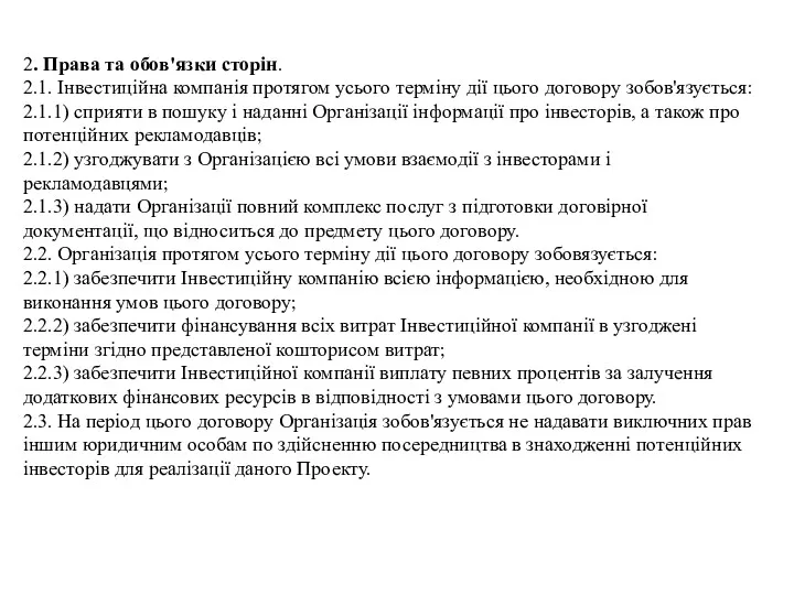 2. Права та обов'язки сторін. 2.1. Інвестиційна компанія протягом усього