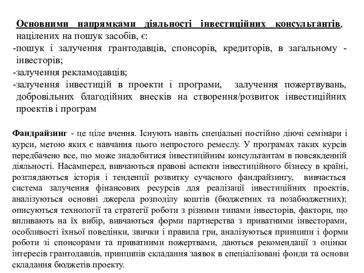 Основними напрямками діяльності інвестиційних консультантів, націлених на пошук засобів, є: