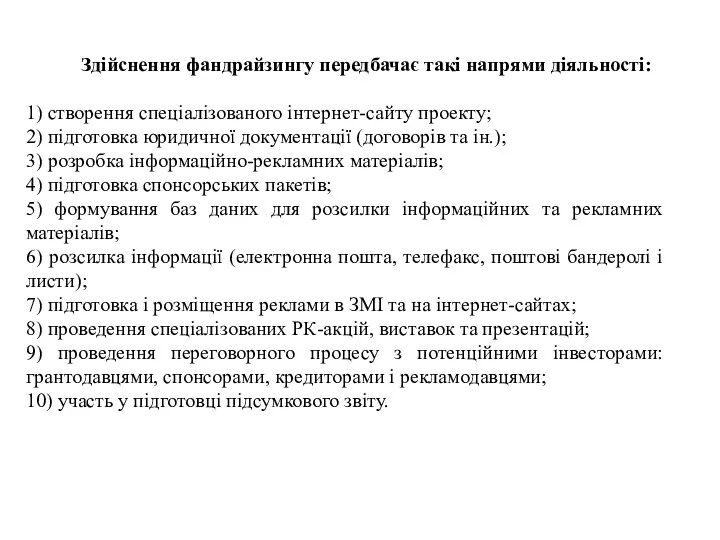 Здійснення фандрайзингу передбачає такі напрями діяльності: 1) створення спеціалізованого інтернет-сайту