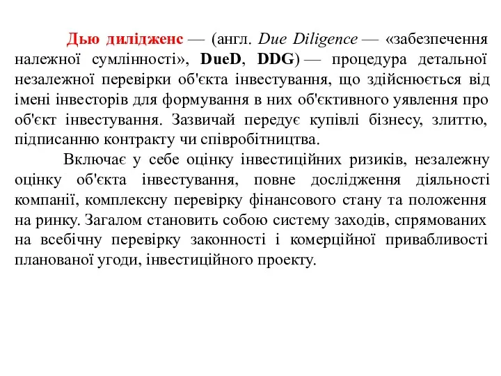 Дью дилідженс — (англ. Due Diligence — «забезпечення належної сумлінності»,