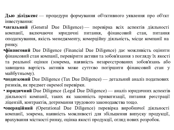 Дью ділідженс — процедури формування об'єктивного уявлення про об'єкт інвестування: