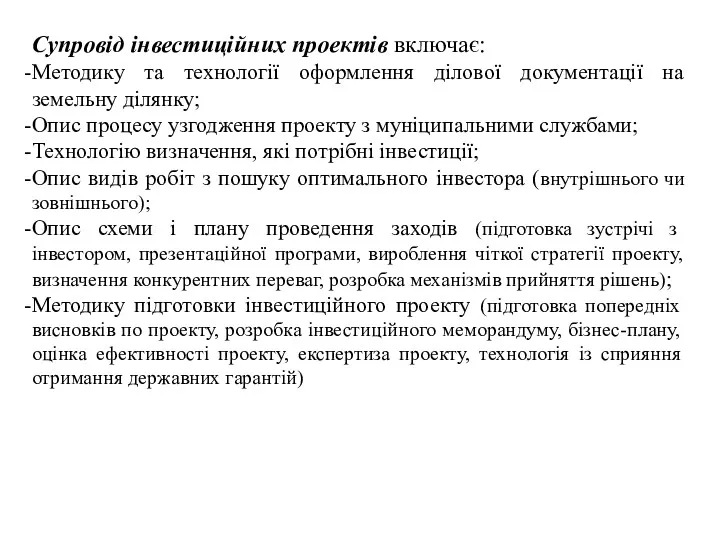 Супровід інвестиційних проектів включає: Методику та технології оформлення ділової документації