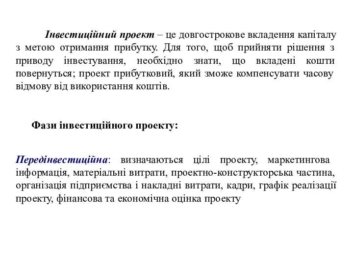 Інвестиційний проект – це довгострокове вкладення капіталу з метою отримання