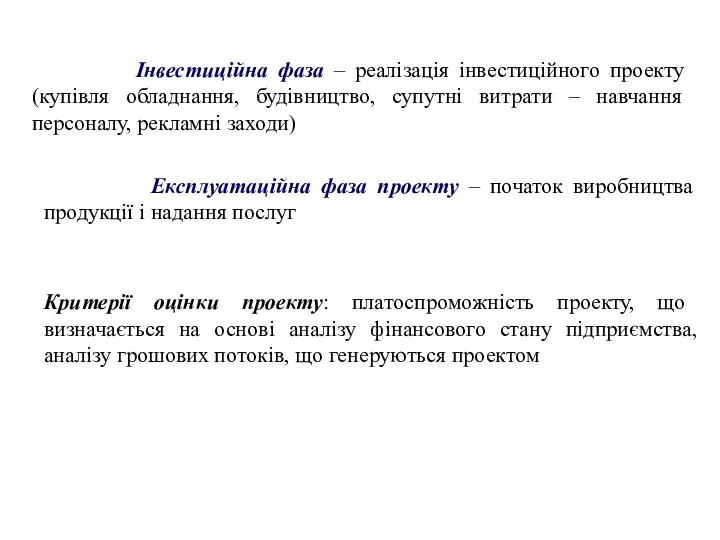 Інвестиційна фаза – реалізація інвестиційного проекту (купівля обладнання, будівництво, супутні