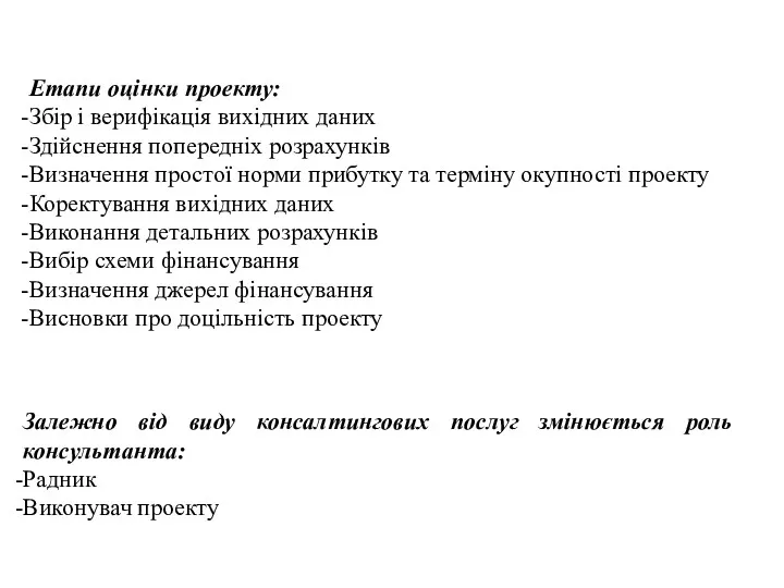 Залежно від виду консалтингових послуг змінюється роль консультанта: Радник Виконувач