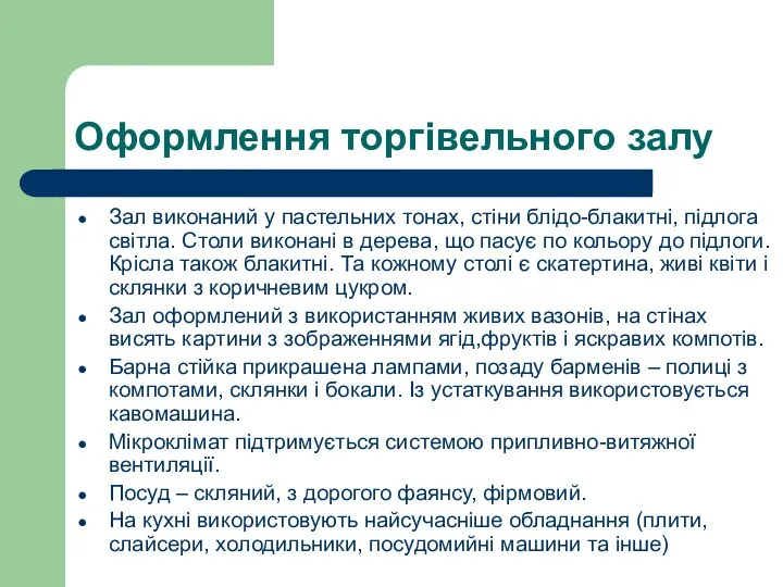 Оформлення торгівельного залу Зал виконаний у пастельних тонах, стіни блідо-блакитні,