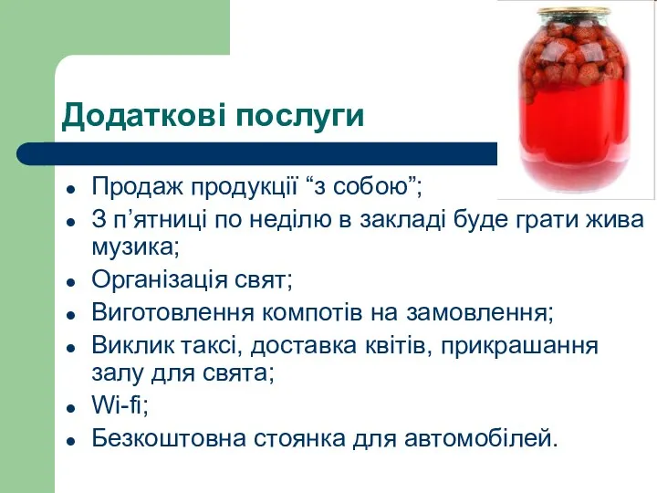 Додаткові послуги Продаж продукції “з собою”; З п’ятниці по неділю