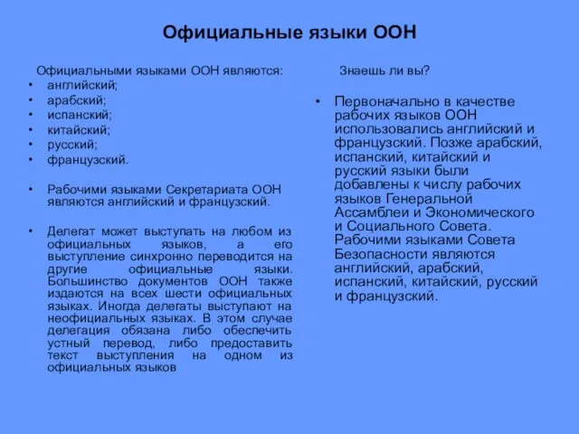 Официальные языки ООН Официальными языками ООН являются: английский; арабский; испанский;