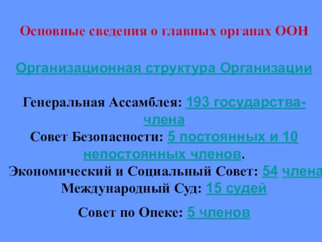 Основные сведения о главных органах ООН Организационная структура Организации Генеральная