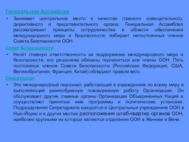 Генеральная Ассамблея Занимает центральное место в качестве главного совещательного, директивного