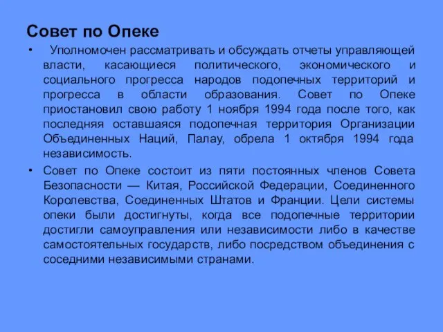 Совет по Опеке Уполномочен рассматривать и обсуждать отчеты управляющей власти,