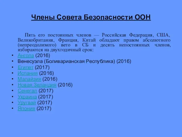 Члены Совета Безопасности ООН Пять его постоянных членов — Российская