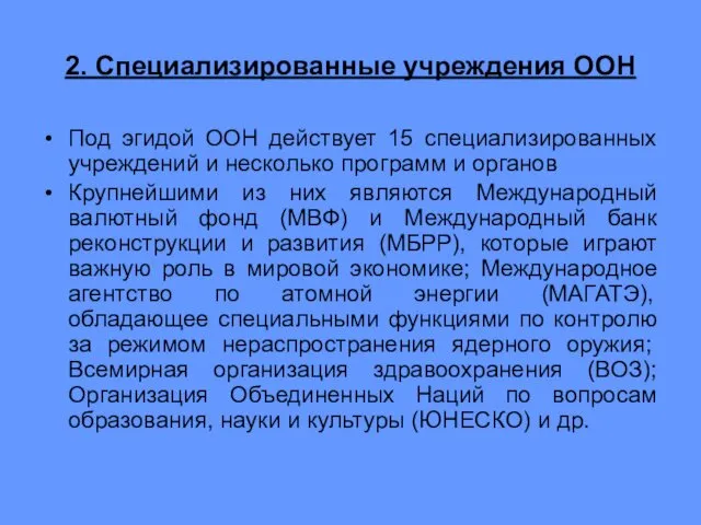 2. Специализированные учреждения ООН Под эгидой ООН действует 15 специализированных