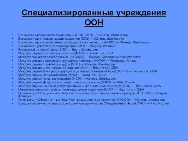 Специализированные учреждения ООН Всемирная метеорологическая организация (ВМО) — Женева, Швейцария