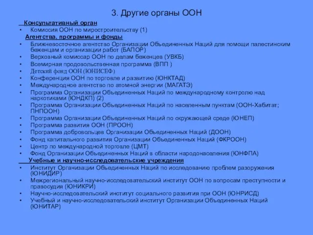 3. Другие органы ООН Консультативный орган Комиссия ООН по миростроительству