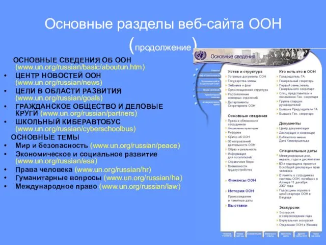 Основные разделы веб-сайта ООН (продолжение) ОСНОВНЫЕ СВЕДЕНИЯ ОБ ООН (www.un.org/russian/basic/aboutun.htm)