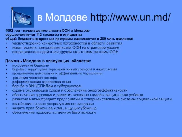 ООН в Молдове http://www.un.md/ 1992 год - начала деятельности ООН