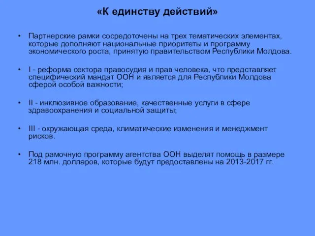 «К единству действий» Партнерские рамки сосредоточены на трех тематических элементах,