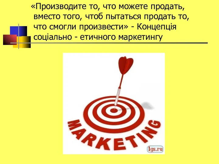 «Производите то, что можете продать, вместо того, чтоб пытаться продать