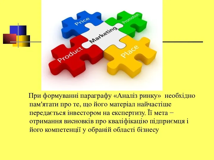 При формуванні параграфу «Аналіз ринку» необхідно пам'ятати про те, що