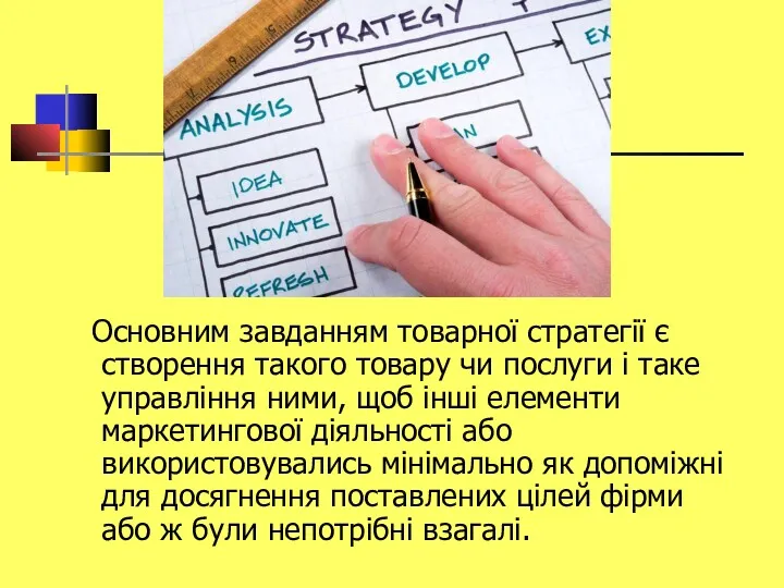 Основним завданням товарної стратегії є створення такого товару чи послуги