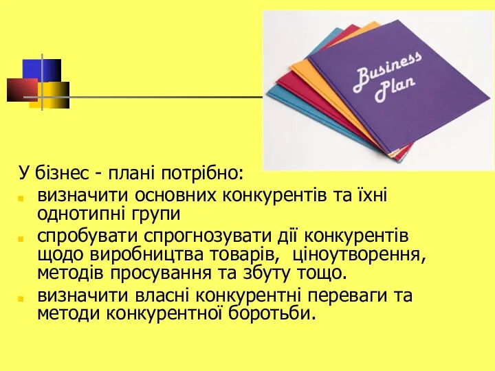 У бізнес - плані потрібно: визначити основних конкурентів та їхні