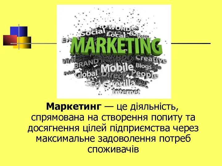 Маркетинг — це діяльність, спрямована на створення попиту та досягнення