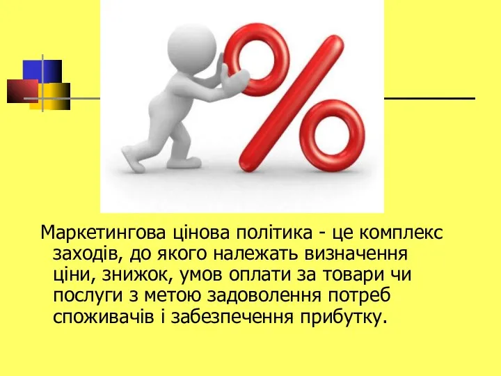 Маркетингова цінова політика - це комплекс заходів, до якого належать