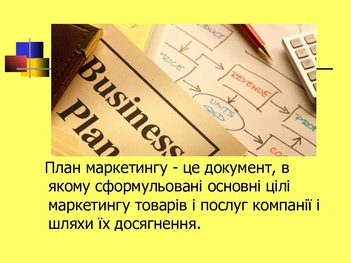 План маркетингу - це документ, в якому сформульовані основні цілі