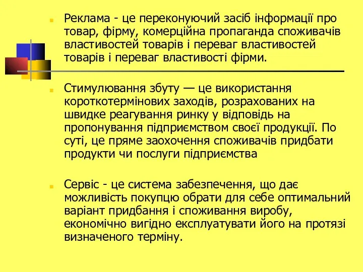 Реклама - це переконуючий засіб інформації про товар, фірму, комерційна