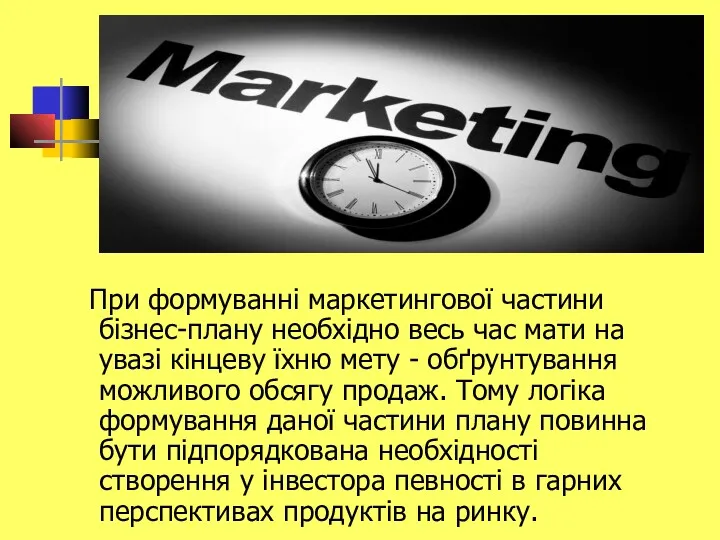 При формуванні маркетингової частини бізнес-плану необхідно весь час мати на