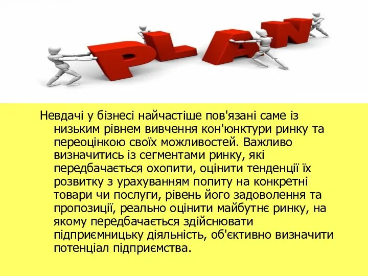 Невдачі у бізнесі найчастіше пов'язані саме із низьким рівнем вивчення