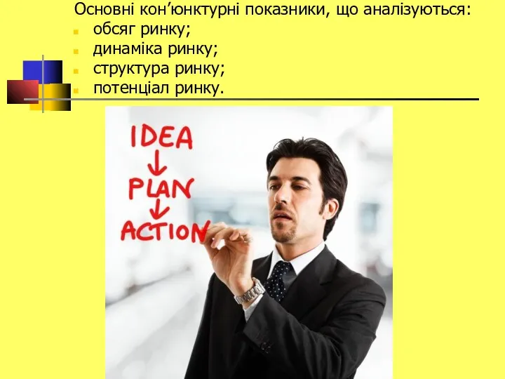 Основні кон’юнктурні показники, що аналізуються: обсяг ринку; динаміка ринку; структура ринку; потенціал ринку.