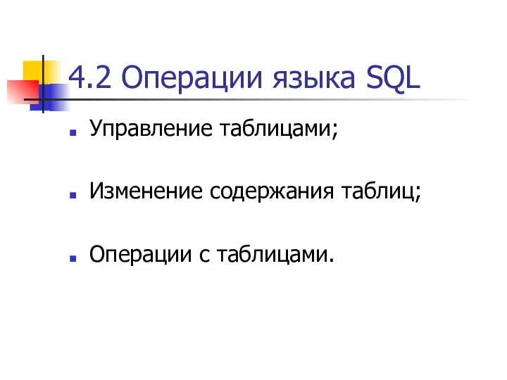 4.2 Операции языка SQL Управление таблицами; Изменение содержания таблиц; Операции c таблицами.